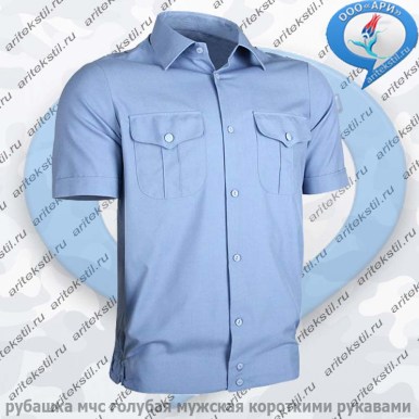 рубашка мчс голубая мужская короткими рукавами